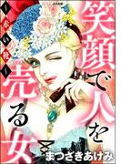 笑顔で人を売る女 ～赤い靴～(ストーリーな女たち)