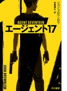 エージェント17(ハヤカワ文庫 NV)