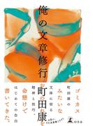 俺の文章修行(幻冬舎単行本)