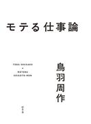 モテる仕事論(幻冬舎単行本)