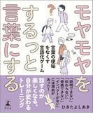 モヤモヤをするっと言葉にする　言葉の便秘をなくす言語化ゲーム