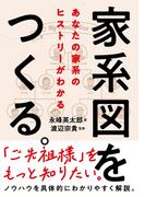 家系図をつくる。