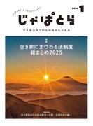 じゃぱとら 2025年1月号