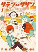 【全1-3セット】サテンdeサザン(ビッグコミックススペシャル)