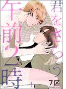 【全1-3セット】君をさらう午前2時（分冊版）(＆.Emo comics)