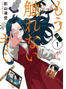 【全1-3セット】もう触れないキミ