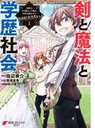 【全1-3セット】剣と魔法と学歴社会(電撃コミックスNEXT)