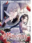 塔の医学録 ～悪魔に仕えたメイドの記～(話売り)　#21(ヤングチャンピオン・コミックス)