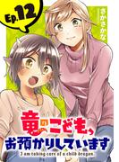 竜のこども、お預かりしています(話売り)　#12