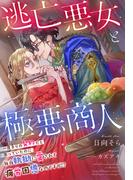 逃亡悪女と極悪商人～一度きりの契約だと思っていたのに、毎夜執拗に愛されて疲労困憊なのですが!?～(夢中文庫プランセ)