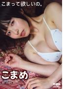 こまめ「こまって欲しいの。」 BUBKAデジタル写真集(BUBKAデジタル写真集)