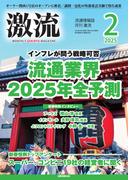 月刊激流　2025年2月号