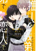 推しが義弟で恋人で２(あすかコミックスCL-DX)