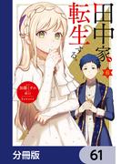 田中家、転生する。【分冊版】　61(ＦＬＯＳ　ＣＯＭＩＣ)