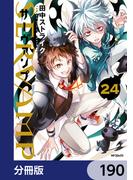 SERVAMP-サーヴァンプ-【分冊版】　190(MFコミックス　ジーンシリーズ)