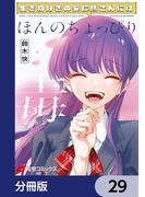 生き物好きの安仁馬さんにはほんのちょっぴり毒がある【分冊版】　29(電撃コミックスNEXT)
