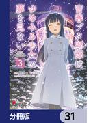 青春ブタ野郎はゆめみる少女の夢を見ない【分冊版】　31(電撃コミックスNEXT)
