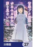 青春ブタ野郎はゆめみる少女の夢を見ない【分冊版】　27(電撃コミックスNEXT)