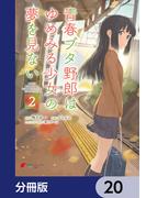 青春ブタ野郎はゆめみる少女の夢を見ない【分冊版】　20(電撃コミックスNEXT)