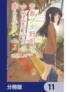 青春ブタ野郎はゆめみる少女の夢を見ない【分冊版】　11(電撃コミックスNEXT)