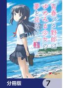 青春ブタ野郎はゆめみる少女の夢を見ない【分冊版】　7(電撃コミックスNEXT)