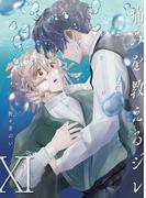 痛みを教えるジレ【分冊版】（11）(REX!)