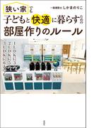 狭い家でも子どもと快適に暮らすための　部屋作りのルール