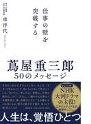 蔦屋重三郎　50のメッセージ
