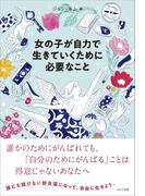 女の子が自力で生きていくために必要なこと