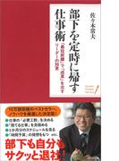 部下を定時に帰す「仕事術」