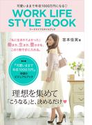 可愛いままで年収１０００万円になる WORK LIFE STYLE BOOK
