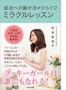 成功への扉が次々ひらくミラクルレッスン