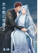 水の都に花煙る(BLIC-Novels)
