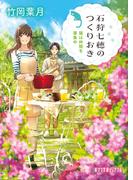 石狩七穂のつくりおき　猫は仲間を募集中(ポプラ文庫ピュアフル)