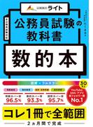 公務員試験の教科書　数的本(キャリアード合同会社)