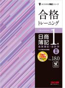 合格トレーニング 日商簿記1級 商業簿記・会計学II Ver.18.0