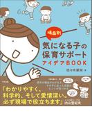 場面別　気になる子の保育サポートアイデアＢＯＯＫ