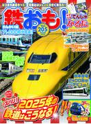 鉄おも！2025年2月号 Vol.205