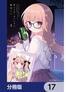 酔いすぎ！まいにゃん【分冊版】　17(MFCキューンシリーズ)