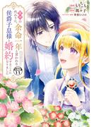 【11-15セット】義姉の代わりに、余命一年と言われる侯爵子息様と婚約することになりました　分冊版