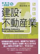 業種別人事制度／５建設・不動産業