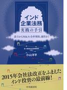 インド企業法務実践の手引