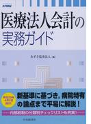 医療法人会計の実務ガイド