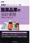 業種別アカウンティング・シリーズ／３医薬品業の会計実務