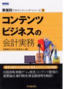 業種別アカウンティング・シリーズ／９コンテンツビジネスの会計実務