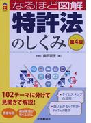 なるほど図解特許法のしくみ〈第４版〉