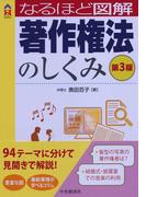 なるほど図解著作権法のしくみ〈第３版〉
