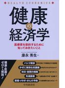 健康の経済学