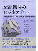 金融機関のビジネス戦略