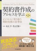 契約書作成のプロセスを学ぶ〈第２版〉